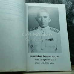 อนุสรณ์งานพระราชทานเพลิงศพนายแพทย์ขจร อ้นตระการ รูปที่ 5