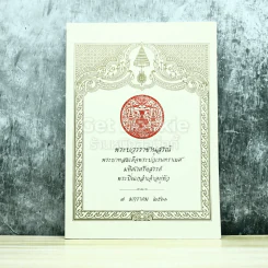 พระบวรราชานุสรณ์ พระบาทสมเด็จพระปวเรนทราเมศ มหิศเรศรังสรรค์ พระปิ่นเกล้าเจ้าอยู่หัว รูปที่ 1