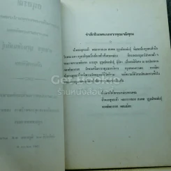 อนุสรณ์งานพระราชทานเพลิงศพ นายสุข บุรุษรัตนพันธุ์ รูปที่ 4