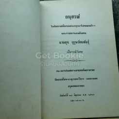 อนุสรณ์งานพระราชทานเพลิงศพ นายสุข บุรุษรัตนพันธุ์ รูปที่ 3