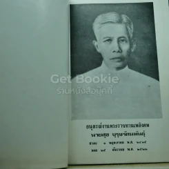 อนุสรณ์งานพระราชทานเพลิงศพ นายสุข บุรุษรัตนพันธุ์ รูปที่ 7