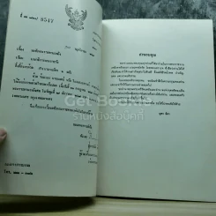 อนุสรณ์งานพระราชทานเพลิงศพ ร้อยเอกนายแพทย์จรัล โอสถสงเคราะห์ รูปที่ 5