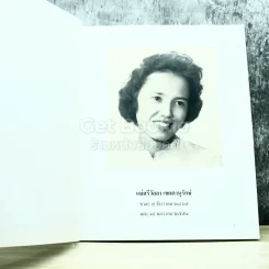 อนุสรณ์งานศพแม่ศรีวัลลา เขตตานุรักษ์ รูปที่ 3