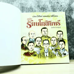 ประวัติศาสตร์ชาติไทย สมัยรัตนโกสินทร์ (ฉบับการ์ตูน) รูปที่ 4