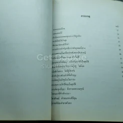 อนุสรณ์งานพระราชทานเพลิงศพ นายศุกล อนุสสรนิติสาร รูปที่ 12