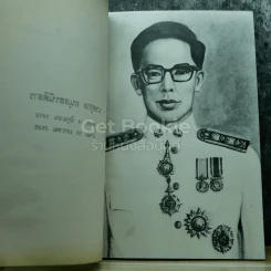 อนุสรณ์งานพระราชทานเพลิงศพ นายศุกล อนุสสรนิติสาร รูปที่ 7