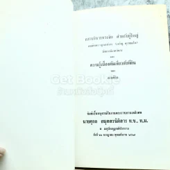 อนุสรณ์งานพระราชทานเพลิงศพ นายศุกล อนุสสรนิติสาร รูปที่ 4