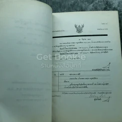 อนุสรณ์งานพระราชทานเพลิงศพ นายศุกล อนุสสรนิติสาร รูปที่ 5