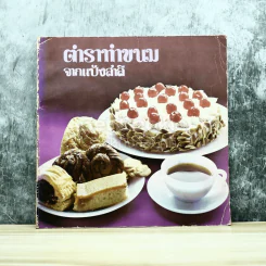 ตำราทำขนมจากแป้งสาลี รูปที่ 1