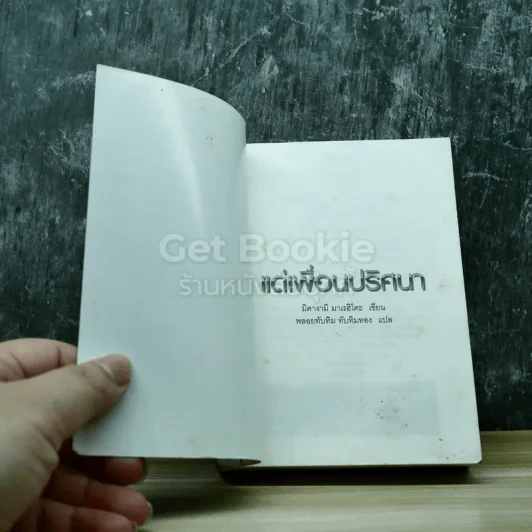 แด่เพื่อนปริศนา รูปที่ 4
