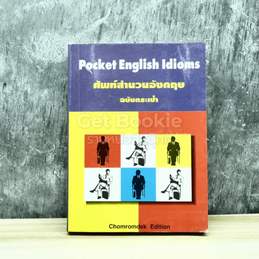 Pocket English Idioms ศัพท์สำนวนอังกฤษ ฉบับกระเป๋า รูปที่ 1