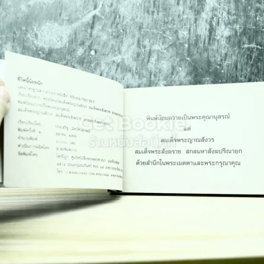 ชีวิตนี้น้อยนัก สมเด็จพระญาณสังวร สมเด็จพระสังฆราช สกลมหาสังฆปริณายก รูปที่ 6