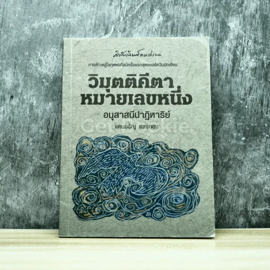 วิมุตติคีตาหมายเลขหนึ่ง อนุสาสนีปาฎิหาริย์ รูปที่ 1