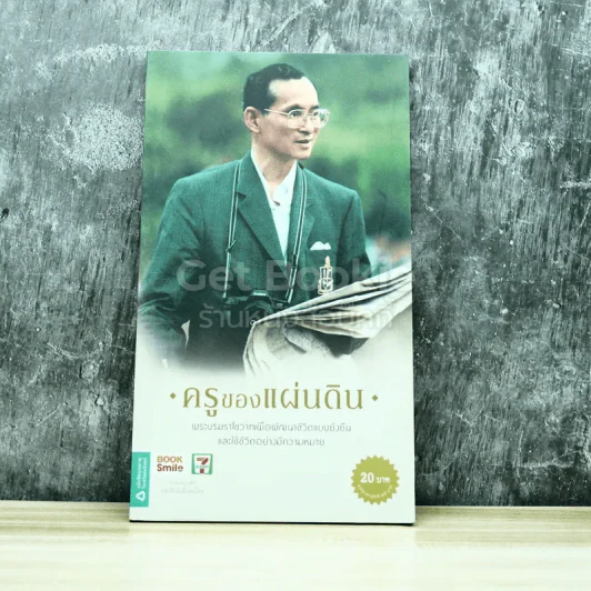 ครูของแผ่นดิน รูปที่ 1