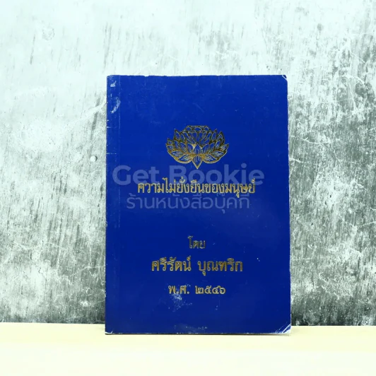 ความไม่ยั่งยืนของมนุษย์ โดย ศรีรัตน์ บุณฑริก พ.ศ.2546 รูปที่ 1