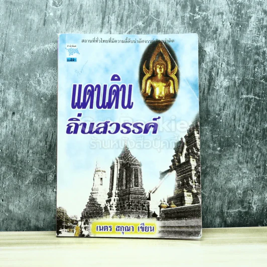 แดนดินถิ่นสวรรค์ รูปที่ 1