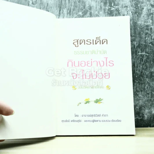 กินอย่างไรจึงไม่ป่วย สูตรเด็ดธรรมชาติบำบัด ฉบับวัดเขาพุทธโคดม รูปที่ 3