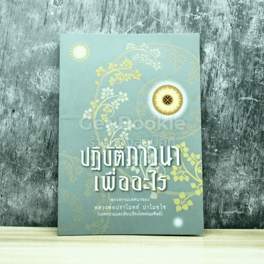 ปฏิบัติภาวนาเพื่ออะไร รูปที่ 1