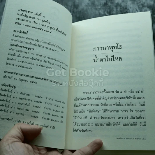 ภาวนาพุทโธ น้ำตาไม่ไหล รูปที่ 5