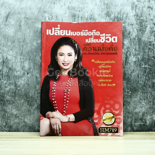 เปลี่ยนเบอร์มือถือเปลี่ยนชีวิต ตอน ความมั่งคั่ง รูปที่ 1