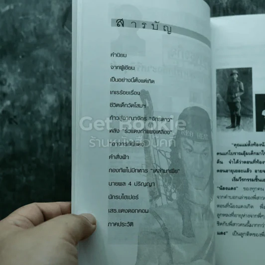 ลูบคม เสธแดง รูปที่ 9