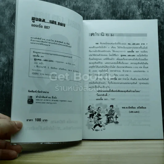 ลูบคม เสธแดง รูปที่ 6
