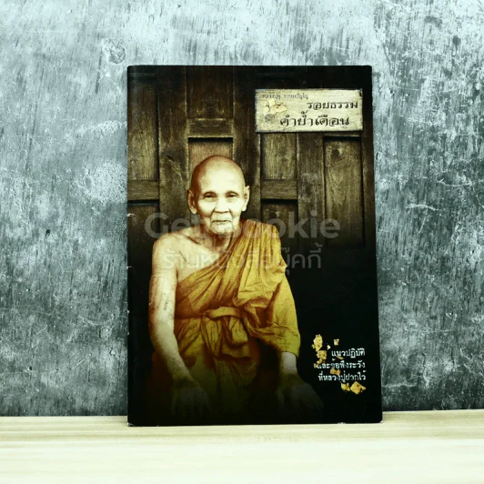 รอยธรรม คำย้ำเตือน รูปที่ 1