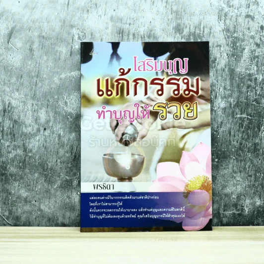 เสริมบุญ แก้กรรม ทำบุญให้รวย รูปที่ 1