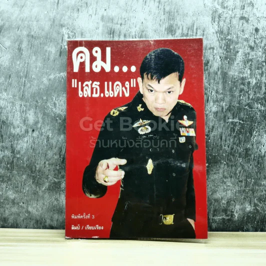 คมเสธแดง รูปที่ 1