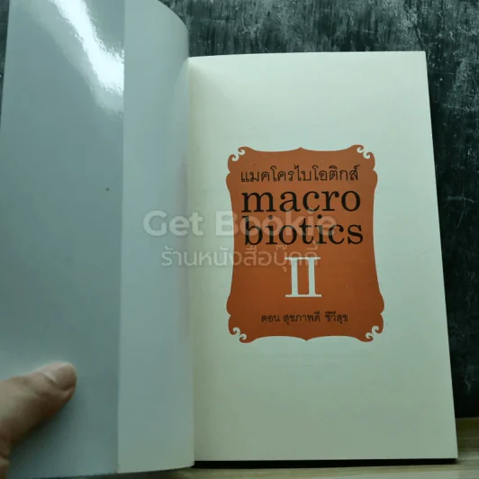 แมคโครไบโอติกส์ Macro Biotics II รูปที่ 3