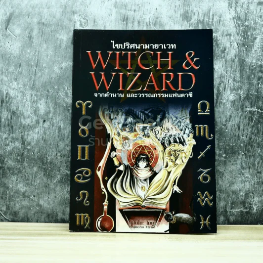 ไขปริศนามายาเวท Witch & Wizard จากตำนานและวรรณกรรมแฟนตาซี รูปที่ 1