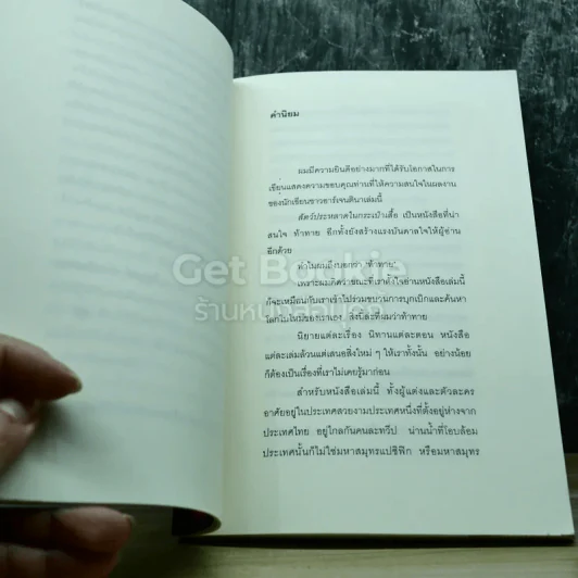 สัตว์ประหลาดในกระเป๋าเสื้อ รูปที่ 12