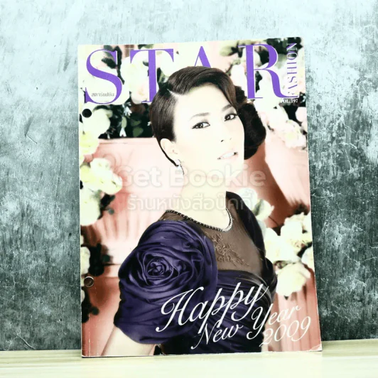 Star Fashion สตาร์แฟชั่น Vol.197 รูปที่ 1