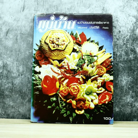 แม่บ้าน รวมเล่มสารพัดอาหาร พร้อมอาหารมังสวิรัติท้ายเล่ม รูปที่ 1