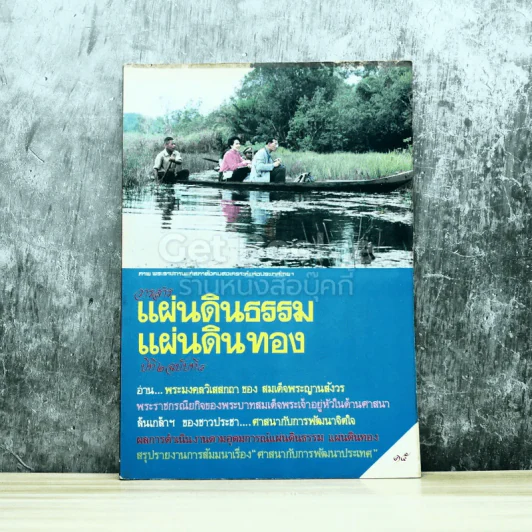 วารสารแผ่นดินธรรม แผ่นดินทอง ปีที่ 2 ฉบับที่ 8 รูปที่ 1