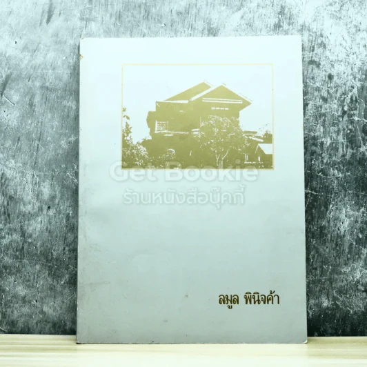 ลมูล พินิจค้า รูปที่ 1