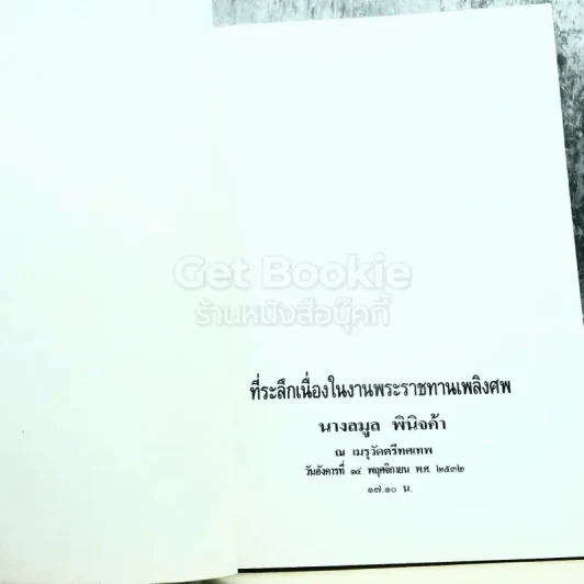 ลมูล พินิจค้า รูปที่ 3