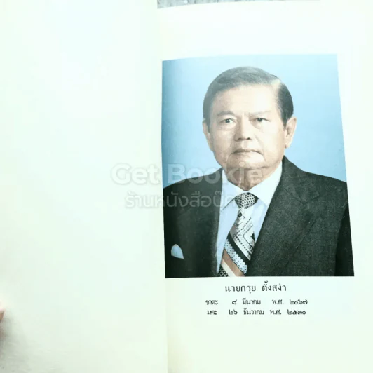 อนุสรณ์งานศพนายกรุย ตั้งสง่า รูปที่ 3