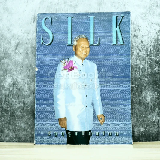 SILK Vol.6 No.28 รัฐบุรุษนิยมไทย รูปที่ 1