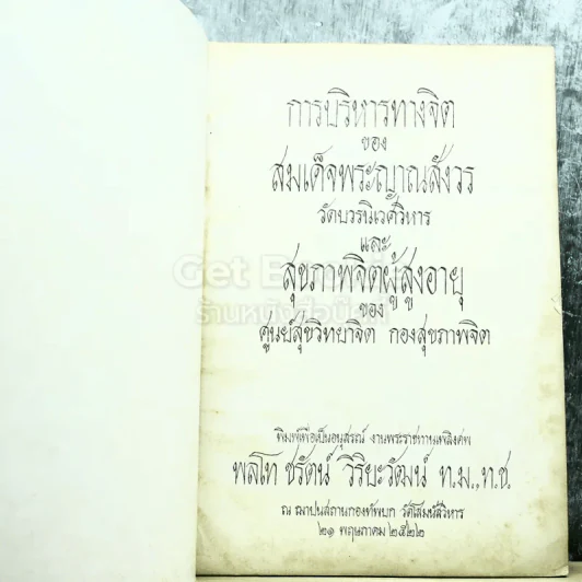 อนุสรณ์งานศพพลโทชรัตน์ วิริยะวัฒน์ ท.ม.,ท.ช. รูปที่ 4