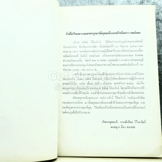 อนุสรณ์งานศพพลโทชรัตน์ วิริยะวัฒน์ ท.ม.,ท.ช. รูปที่ 7