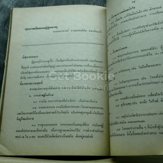 อนุสรณ์งานศพพลโทชรัตน์ วิริยะวัฒน์ ท.ม.,ท.ช. รูปที่ 12
