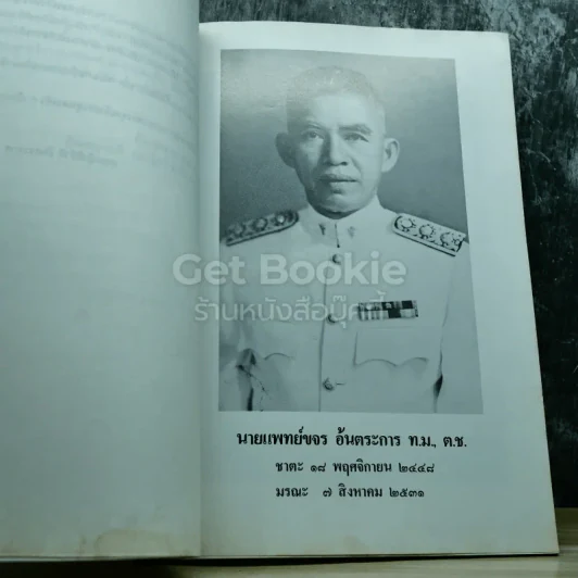 อนุสรณ์งานพระราชทานเพลิงศพนายแพทย์ขจร อ้นตระการ รูปที่ 5