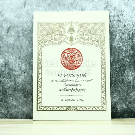 พระบวรราชานุสรณ์ พระบาทสมเด็จพระปวเรนทราเมศ มหิศเรศรังสรรค์ พระปิ่นเกล้าเจ้าอยู่หัว รูปที่ 1