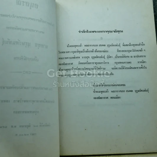 อนุสรณ์งานพระราชทานเพลิงศพ นายสุข บุรุษรัตนพันธุ์ รูปที่ 4