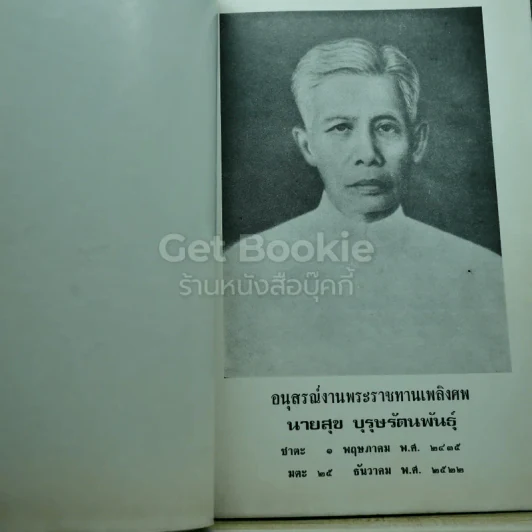 อนุสรณ์งานพระราชทานเพลิงศพ นายสุข บุรุษรัตนพันธุ์ รูปที่ 7
