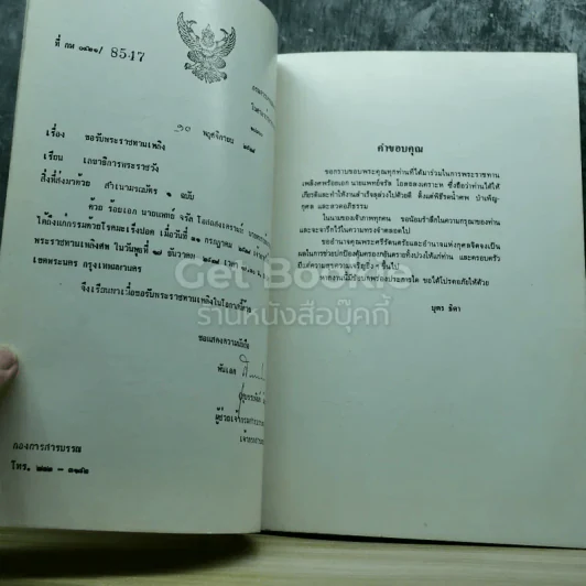 อนุสรณ์งานพระราชทานเพลิงศพ ร้อยเอกนายแพทย์จรัล โอสถสงเคราะห์ รูปที่ 5