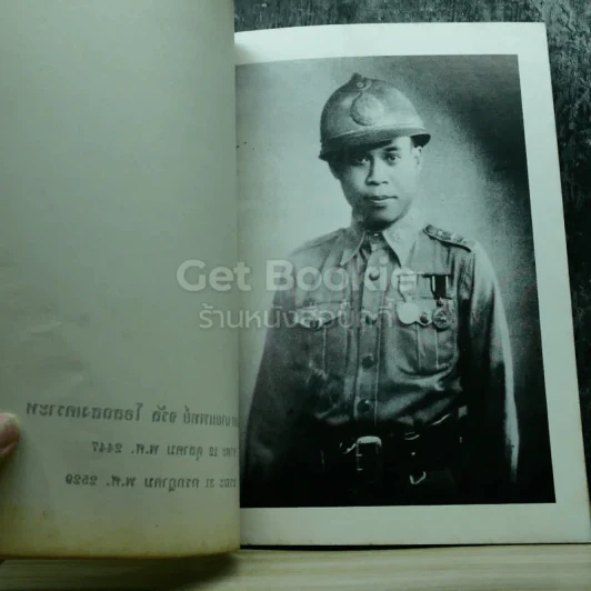 อนุสรณ์งานพระราชทานเพลิงศพ ร้อยเอกนายแพทย์จรัล โอสถสงเคราะห์ รูปที่ 7
