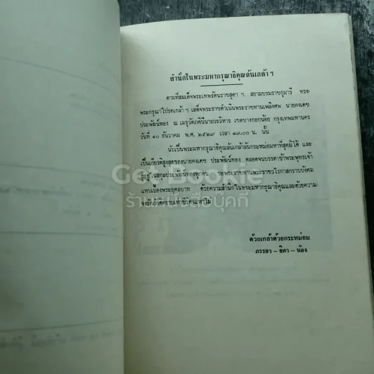 อนุสรณ์งานพระราชทานเพลิงศพนายคงเดช ประพัฒน์ทอง รูปที่ 5