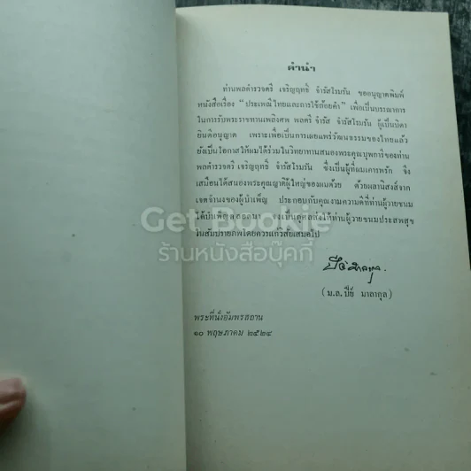 พระราชทานเพลิงศพ พลตรี จำรัส จำรัสโรมรัน ป.ช.,ป.ม. รูปที่ 9
